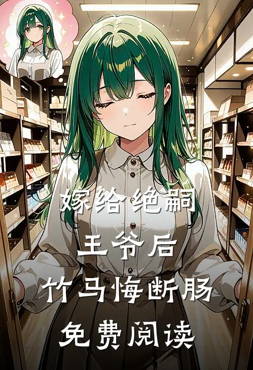 嫁给绝嗣王爷后,竹马悔断肠免费阅读