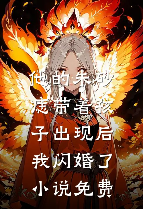 他的朱砂痣带着孩子出现后,我闪婚了免费观看