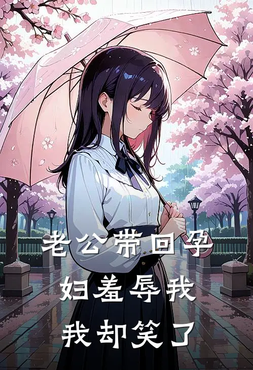老公带回孕妇羞辱我，我却笑了