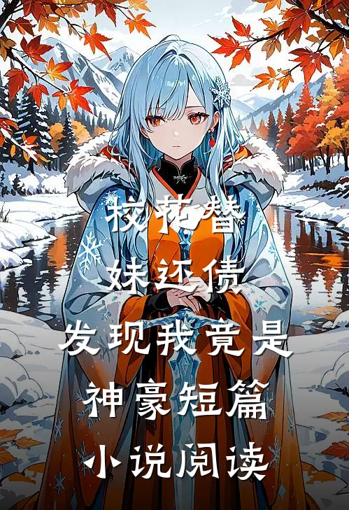 校花替妹还债,发现我竟是神豪短篇阅读免费