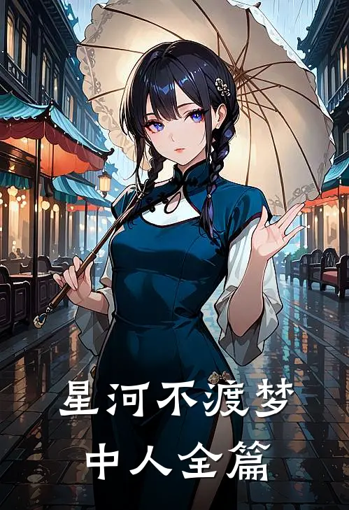 星河不渡梦中人全篇