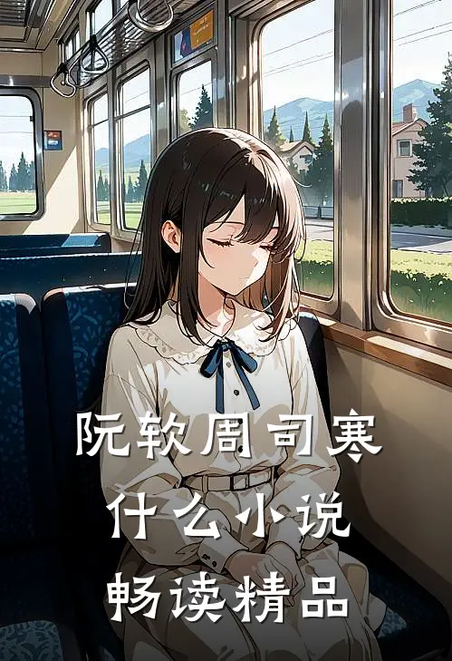 阮软周司寒什么小说畅读精品