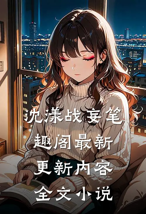 沈漾战妄笔趣阁最新更新内容全文小说