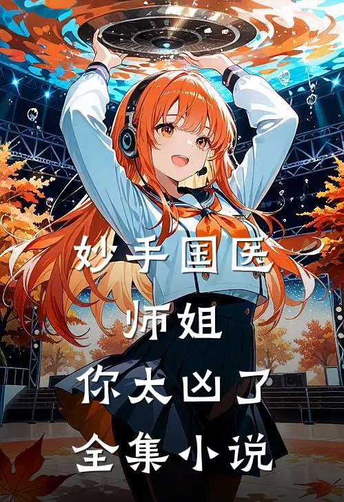 妙手国医师姐,你太凶了全集