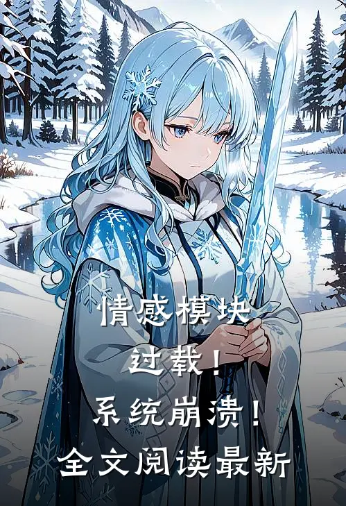 情感模块过载!系统崩溃!全文阅读最新版