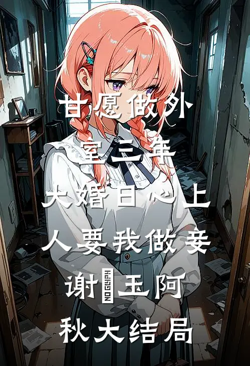 甘愿做外室三年，大婚日心上人要我做妾谢璟玉阿秋大结局