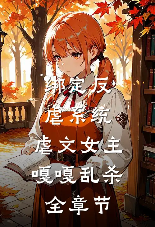 绑定反虐系统,虐文女主嘎嘎乱杀全章节