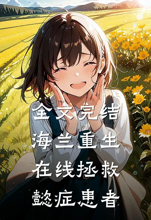 全文完结海兰重生，在线拯救懿症患者