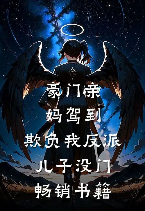 豪门亲妈驾到，欺负我反派儿子没门畅销书籍