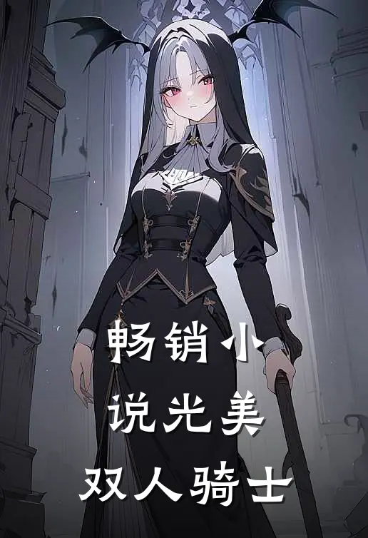 畅销光美双人骑士在线阅读