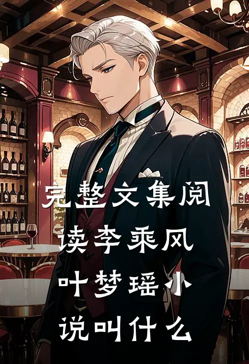 完整文集阅读李乘风叶梦瑶小说叫什么
