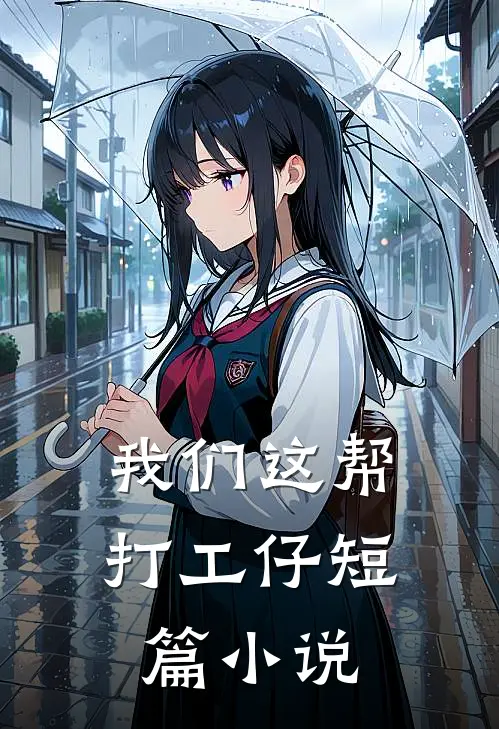我们这帮打工仔短篇免费阅读