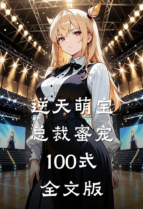 逆天萌宝总裁蜜宠100式全文版免费阅读