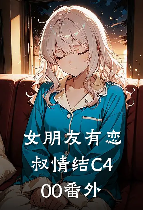 女朋友有恋叔情结C400番外