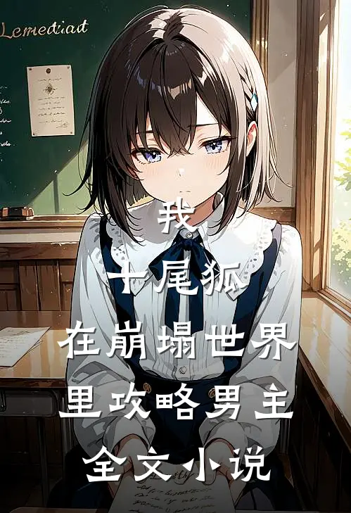 我,十尾狐,在崩塌世界里攻略男主全文