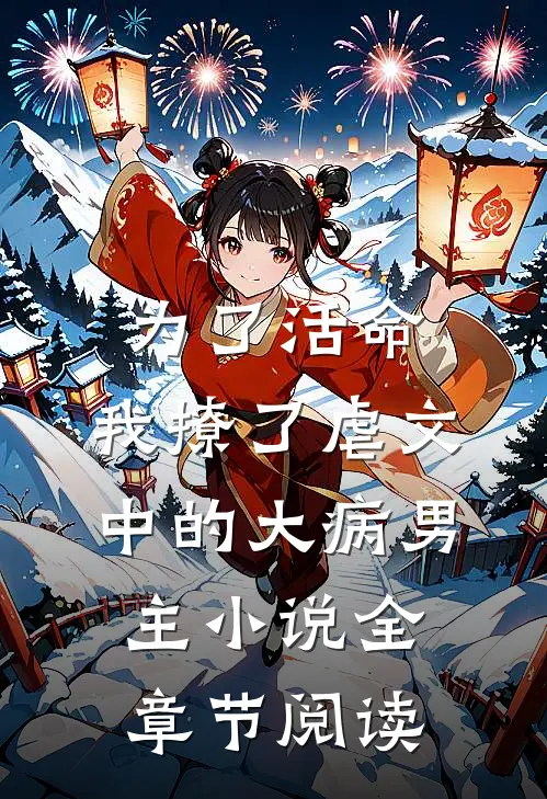 为了活命,我撩了虐文中的大病男主小说全章节阅读