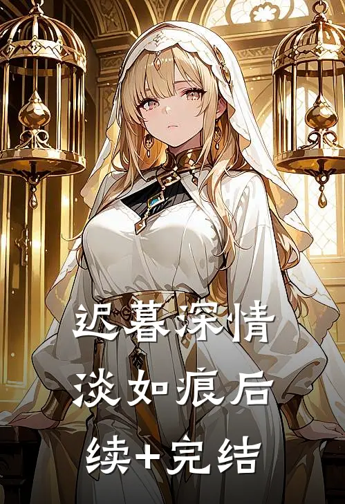 迟暮深情淡如痕后续+完结