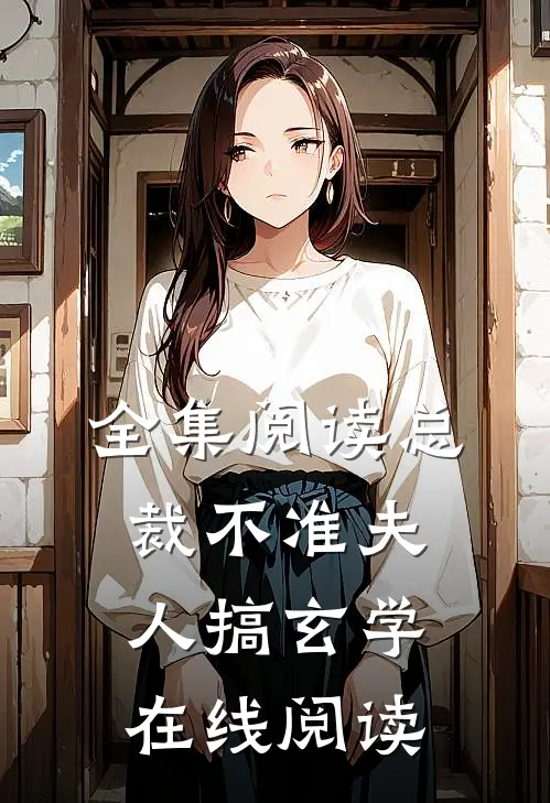 全集阅读总裁不准夫人搞玄学在线阅读