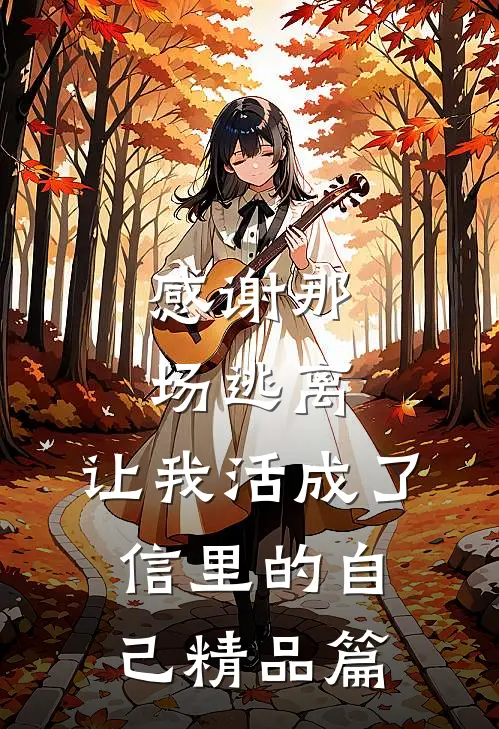 感谢那场逃离,让我活成了信里的自己精品篇