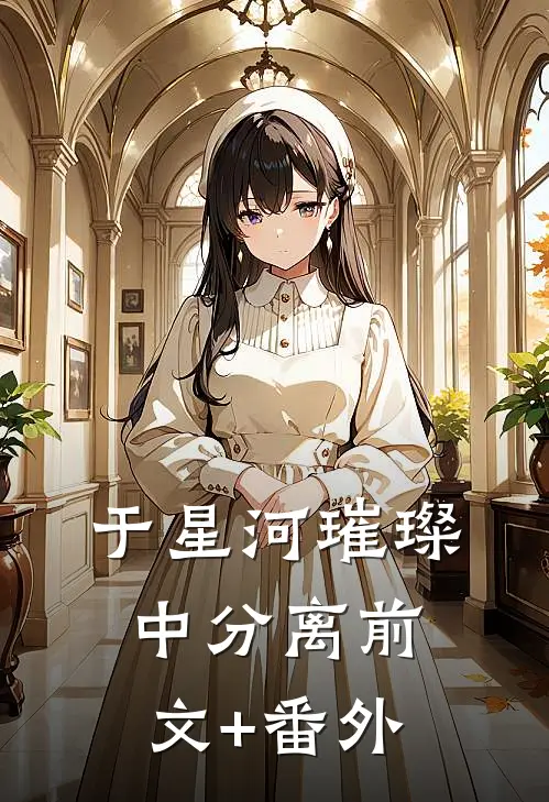 于星河璀璨中分离前文+番外