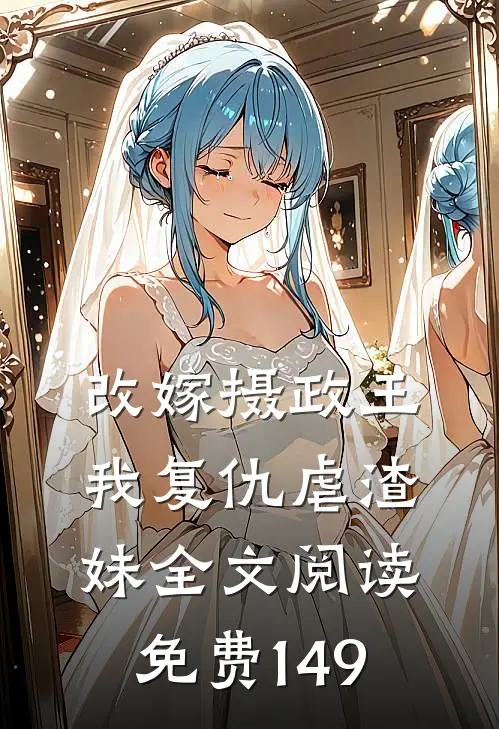 改嫁摄政王,我复仇虐渣妹全文阅读免费1497章