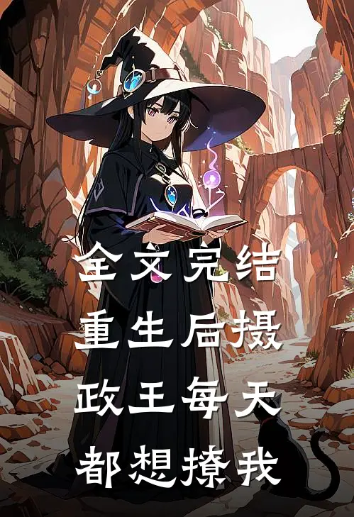 全文完结重生后摄政王每天都想撩我