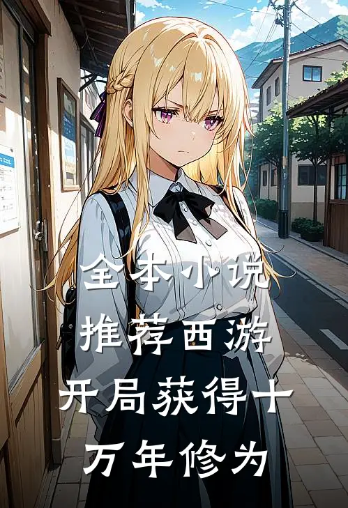 全本小说推荐西游：开局获得十万年修为
