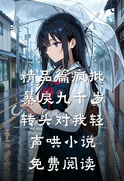 精品篇疯批暴戾九千岁转头对我轻声哄小说免费阅读