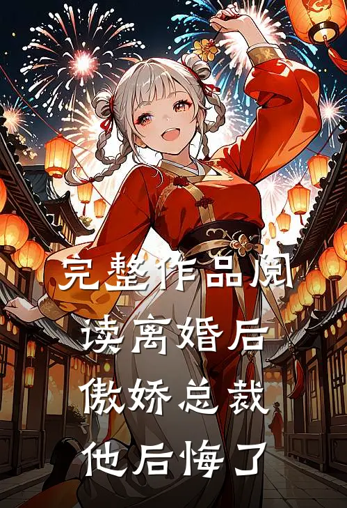 完整作品阅读离婚后，傲娇总裁他后悔了