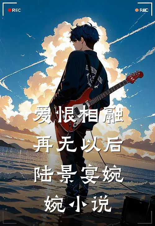 爱恨相融,再无以后陆景宴婉婉