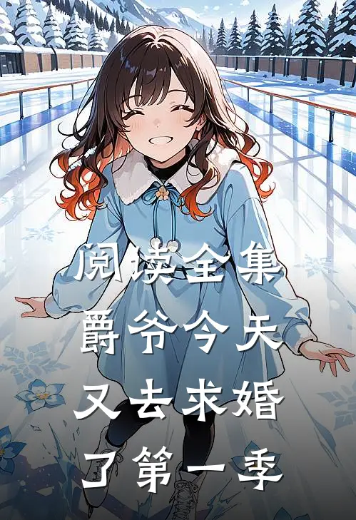 阅读全集爵爷今天又去求婚了第一季