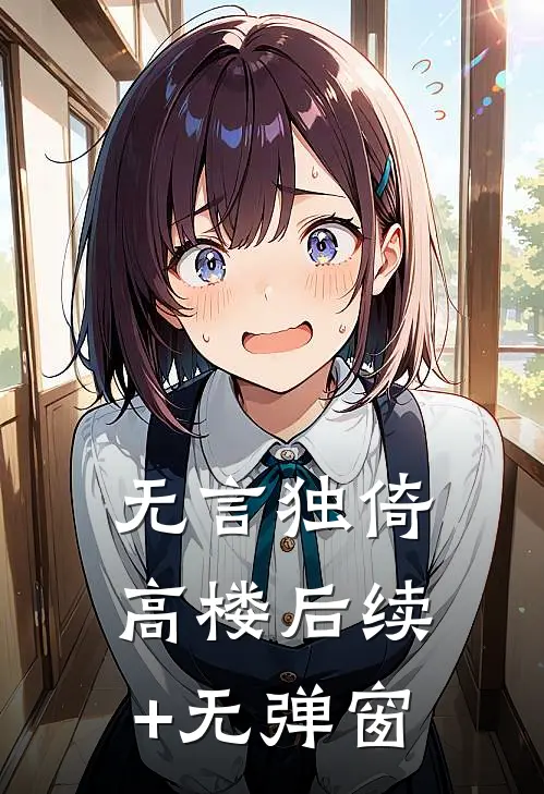 无言独倚高楼后续+无弹窗