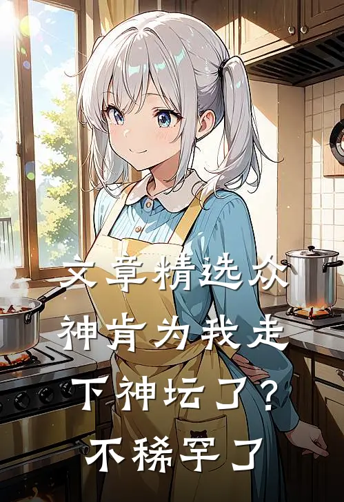 文章精选众神肯为我走下神坛了？不稀罕了