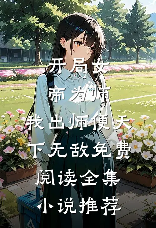 开局女帝为师,我出师便天下无敌免费阅读全集小说推荐