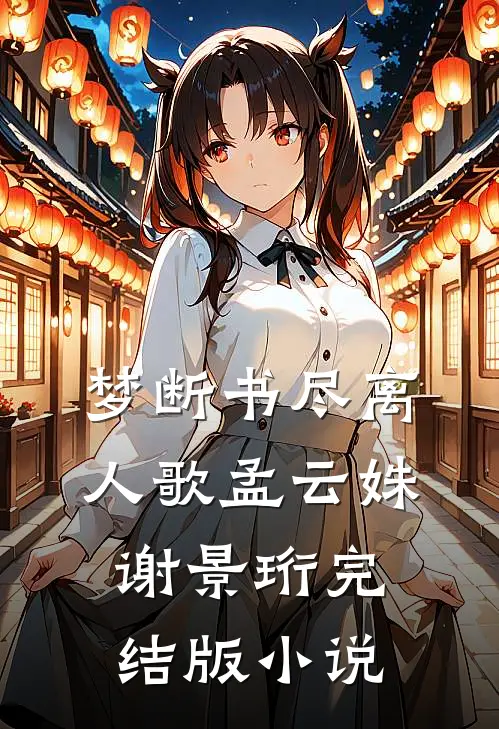 梦断书尽离人歌孟云姝谢景珩完结版小说
