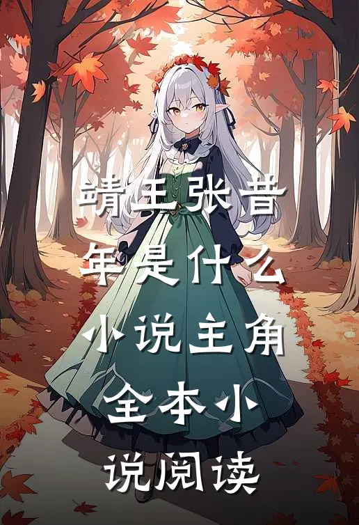 靖王张昔年是什么小说主角全本小说阅读