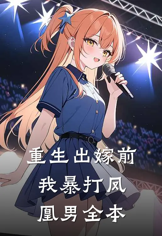 重生出嫁前,我暴打凤凰男全本