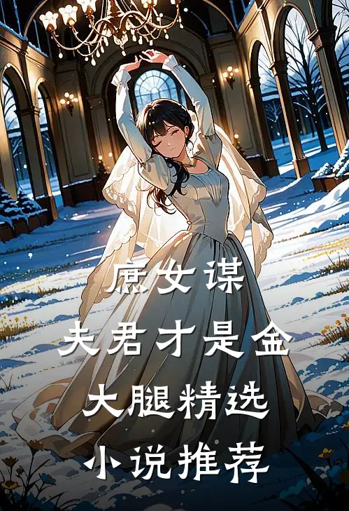 庶女谋夫君才是金大腿精选推荐免费阅读