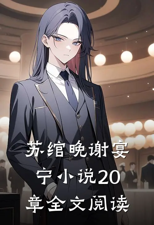 苏绾晚谢宴宁小说20章全文阅读