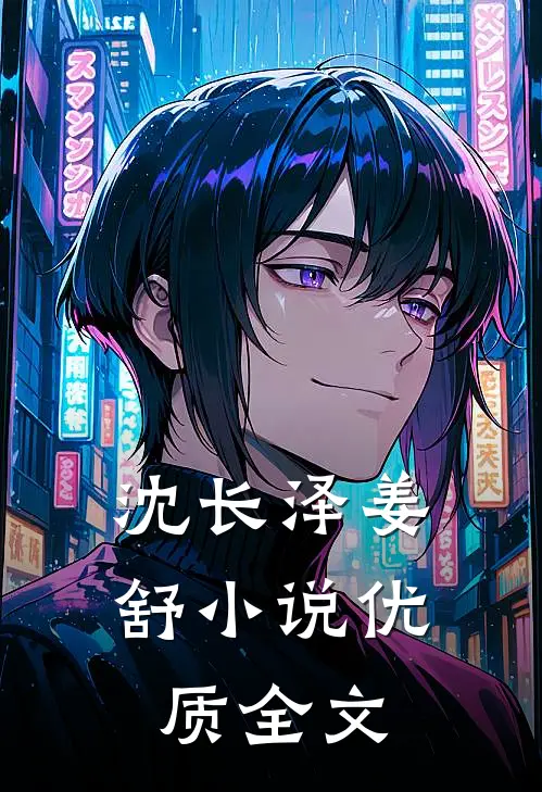 沈长泽姜舒 小说优质全文