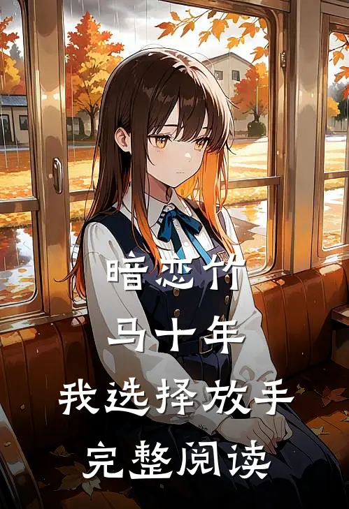 暗恋竹马十年,我选择放手完整阅读