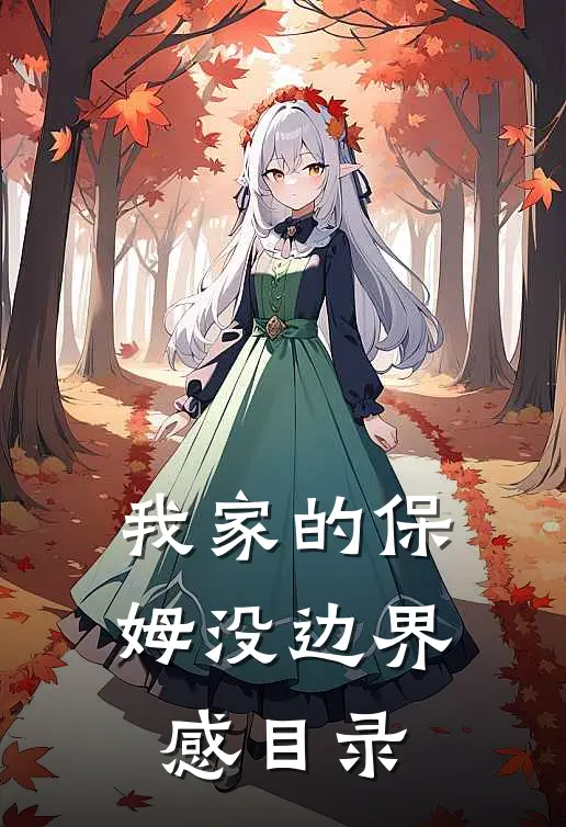 我家的保姆没边界感目录
