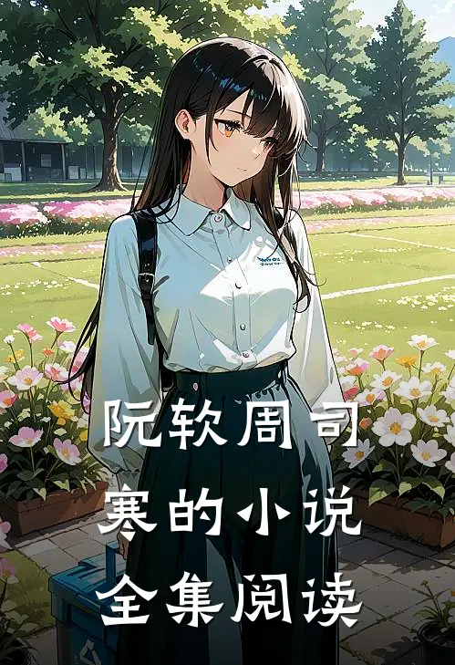 阮软周司寒的小说全集阅读
