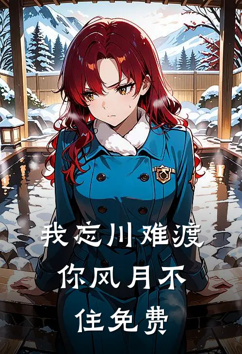 我忘川难渡,你风月不住免费阅读全文