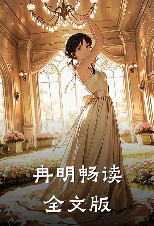 冉明畅读全文版