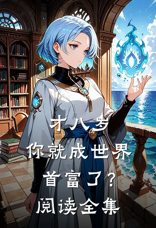 才八岁,你就成世界首富了?阅读全集