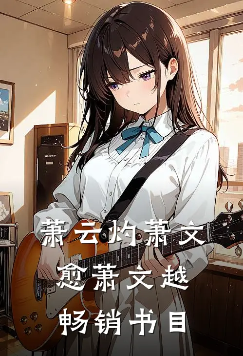 萧云灼萧文愈萧文越畅销书目