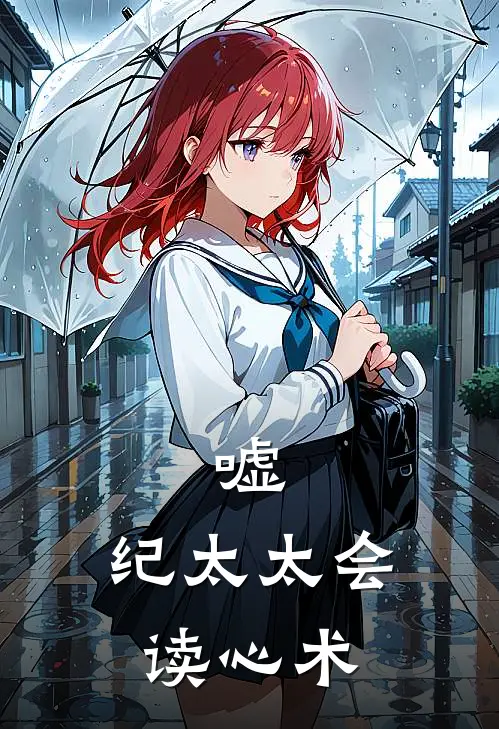 嘘，纪太太会读心术