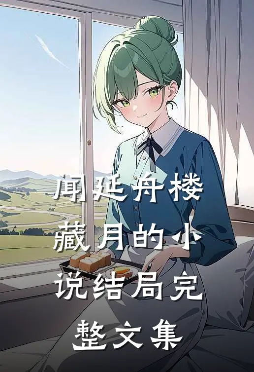 闻延舟楼藏月的小说结局完整文集