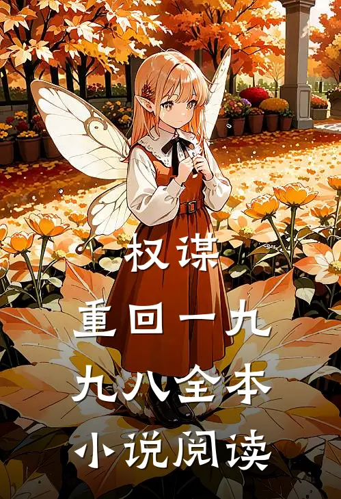 权谋：重回一九九八全本小说阅读